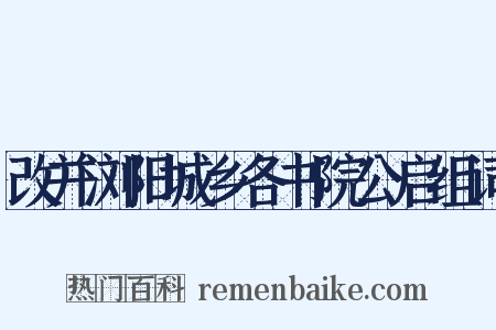 改并浏阳城乡各书院公启组词是什么意思的图片